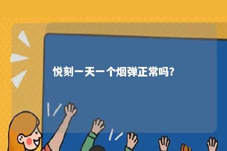 悦刻一天一个烟弹正常吗	？ 